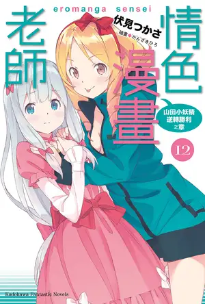 情色漫画老师 12 山田小妖精逆转胜利之章