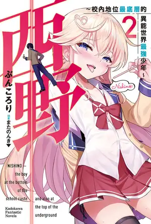 西野～校内地位最底层的异能世界最强少年～ 第二卷