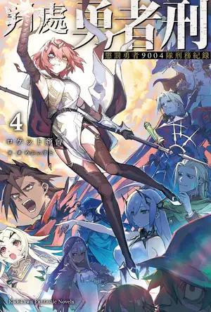 判处勇者刑 惩罚勇者9004队刑务纪录 第四卷