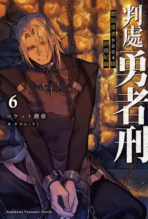 判处勇者刑 惩罚勇者9004队刑务纪录 第六卷
