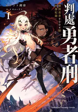 判处勇者刑 01 惩罚勇者9004队刑务纪录