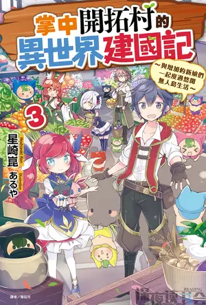 掌中开拓村的异世界建国记~与增加的新娘们一起度过悠闲无人岛生活~ 03