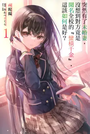 突然有了未婚妻，没想到对方竟是闻名全校的『蛮横千金』，这该如何是好？ 01