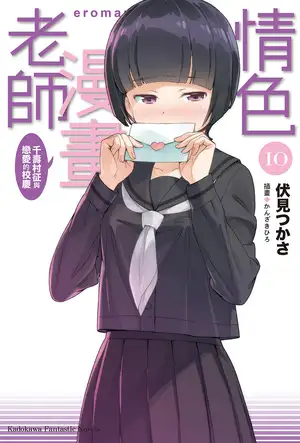 情色漫画老师 10
