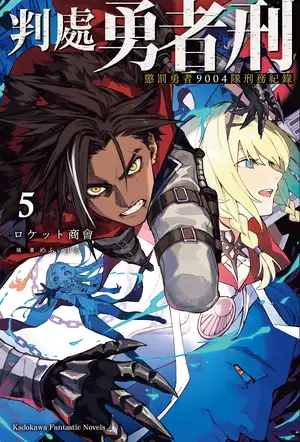 判处勇者刑 惩罚勇者9004队刑务纪录 第五卷