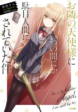 关于邻家的天使大人不知不觉把我惯成了废人这档子事 01