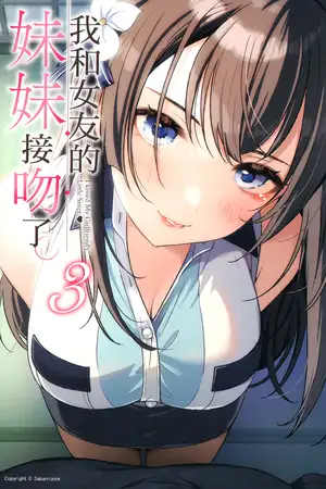 我和女友的妹妹接吻了。 03