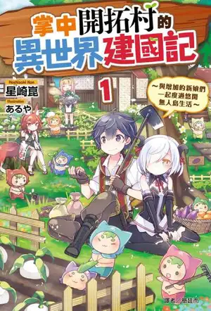 掌中开拓村的异世界建国记~与增加的新娘们一起度过悠闲无人岛生活~ 01