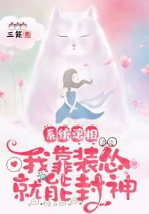 系统滚粗，我靠装怂就能封神