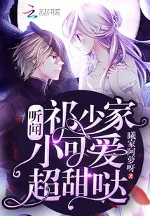 听闻祁少家小可爱超甜哒