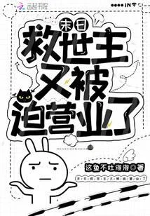 末日救世主又被迫营业了