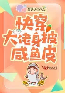 快穿大佬身披咸鱼皮