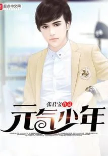 元气少年