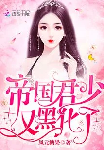 帝国君少又黑化了