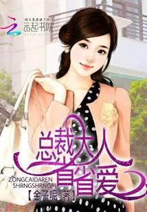 总裁大人省省爱