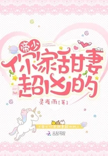 帝少你家甜妻超凶的