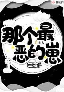 那个最恶的崽