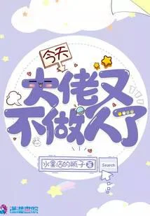 今天大佬又不做人了