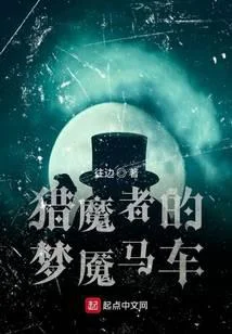 猎魔者的梦魇马车