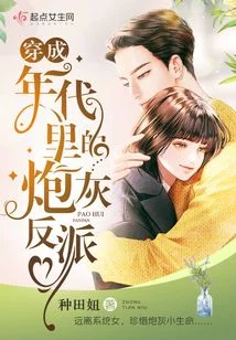 穿成年代里的炮灰反派