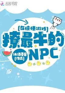 在惊悚游戏撩最牛的NPC