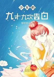 少女的九十九次告白