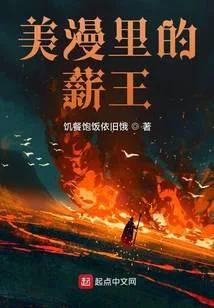 美漫里的薪王