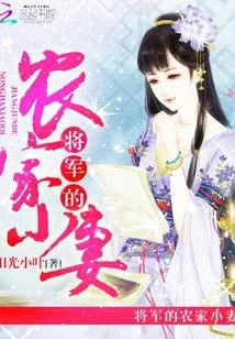 将军的农家小妻