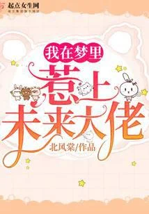我在梦里惹上未来大佬