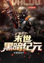 末世黑暗纪元
