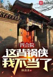 四合院：这背锅侠我不当了