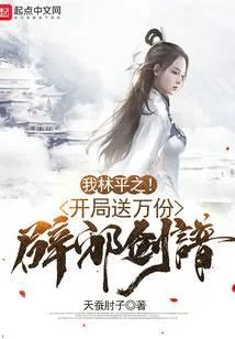 我林平之！开局送万份辟邪剑谱！