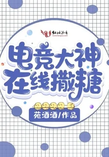 电竞大神在线撒糖