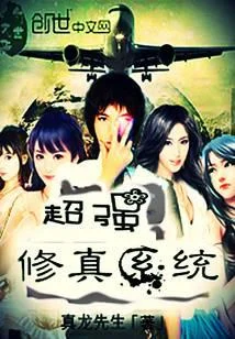 超强修真系统