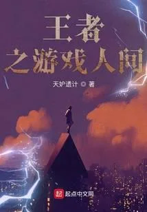 王者之游戏人间
