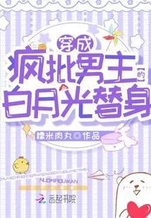 穿成疯批男主的白月光替身