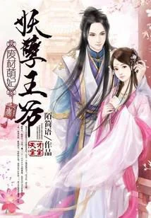 废材萌妃：妖孽王爷天才宝宝