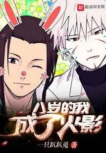 八岁的我成了火影
