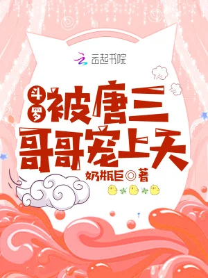 斗罗：被唐三哥哥宠上天