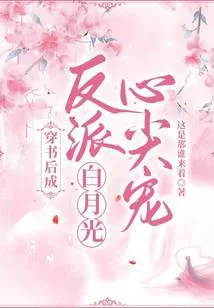 穿书后成反派白月光心尖宠