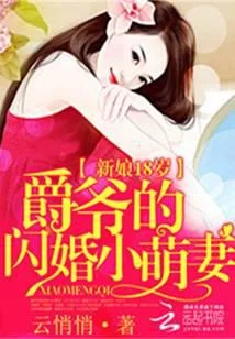 新娘18岁：爵爷的闪婚小萌妻