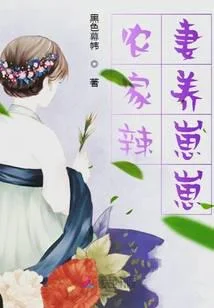 农家辣妻养崽崽