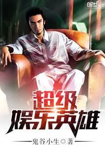 超级娱乐英雄