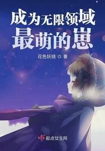 成为无限领域最萌的崽