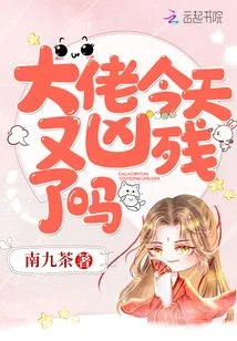 大佬今天又凶残了吗