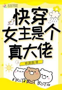 快穿女主是个真大佬