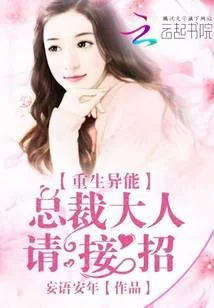 重生异能：总裁大人请接招