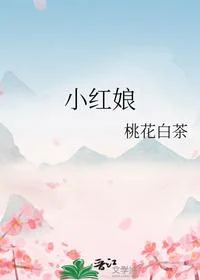 小红娘