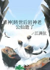 [原神]转世后岩神老公仙逝了