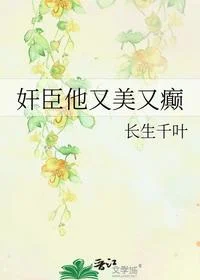 奸臣他又美又癫